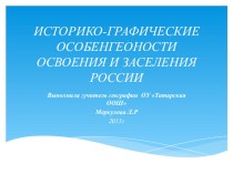 Презентация по географии Историко-географические особенности освоения России (9 класс)
