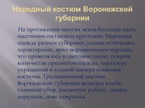 Презентация Народный костюм Воронежской губернии (подг.гр.)