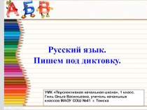 Презентация по русскому языку на тему Пишем под диктовку  (1 класс)