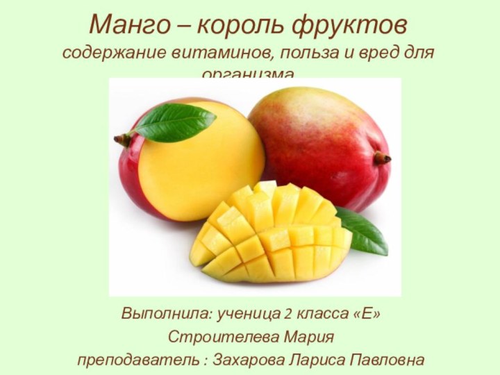 Манго – король фруктов содержание витаминов, польза и вред для организма Выполнила: