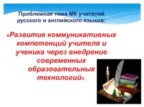 Презентация анализа методической комиссии учителей русского и английского языков