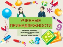 Презентация по русскому языку на тему Учебные принадлежности (1 класс)