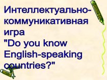 Методическая разработка интеллектуально-коммуникативной игры Знаешь ли ты англоговорящие страны?