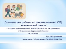 Презентация по теме  Организация работы по формированию УУД в начальной школе