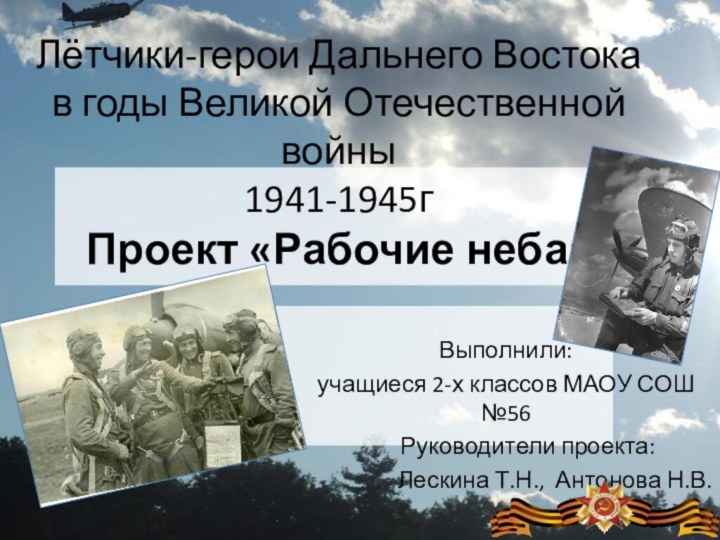 Лётчики-герои Дальнего Востока  в годы Великой Отечественной войны  1941-1945г Проект
