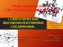 Презентация по химии на тему Синтетические высокомолекулярные соединения