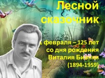125 лет со дня рождения В.В. Бианки (1894-1959)
