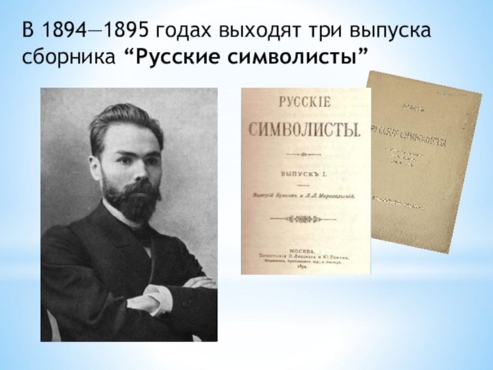 В 1894—1895 годах выходят три выпуска сборника “Русские символисты”