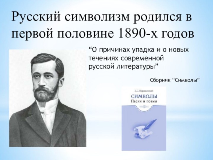 Русский символизм родился в первой половине 1890-х годов“О причинах упадка и