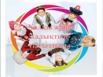 Презентация по географии на казахском языке на тему Қазақстанның халқы және халқының тығыздығы (9 сынып)