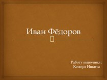 Первопечатник Иван Фёдоров презентация к уроку по истории (4 класс)