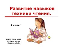 Развитие навыков техники чтения в 1 классе. учебно-методический материал (1 класс)