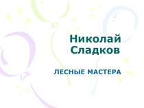 Лесные мастера (Н. Сладков) презентация к уроку по чтению (1 класс)