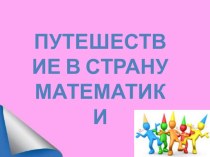 prezentatsiya1 k matematike