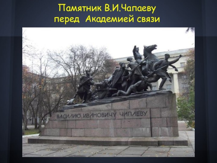 Памятник В.И.Чапаевуперед Академией связи