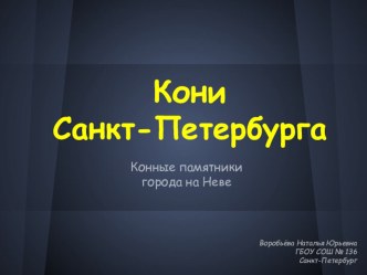 Кони Петербурга презентация к уроку по теме