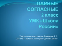 Парные согласные презентация к уроку по русскому языку (2 класс) по теме