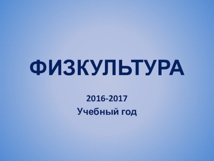 ФИЗКУЛЬТУРА2016-2017Учебный год
