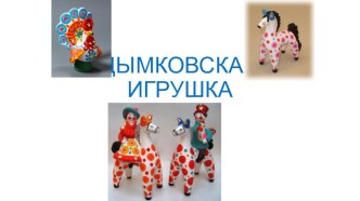 Презентация Дымковская игрушка презентация к уроку по рисованию (средняя группа)
