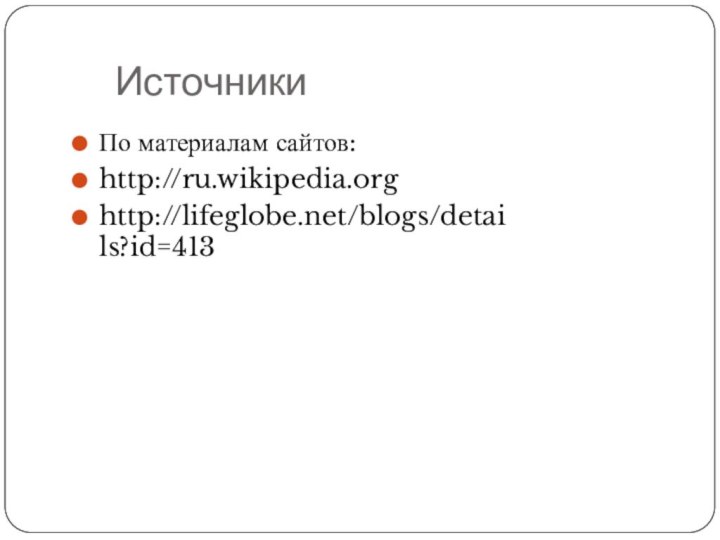 По материалам сайтов:http://ru.wikipedia.orghttp://lifeglobe.net/blogs/details?id=413Источники