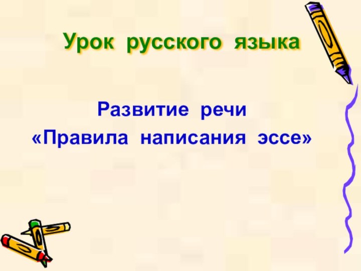 Урок русского языка Развитие речи«Правила написания эссе»
