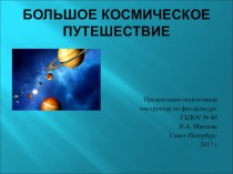 Презентация к досугу Большое космическое путешествие презентация к уроку по окружающему миру (подготовительная группа)