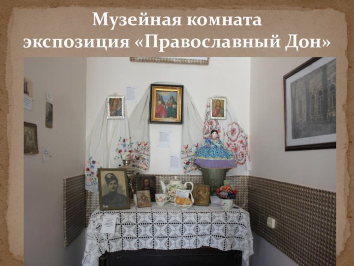 Музейная комната экспозиция «Православный Дон»