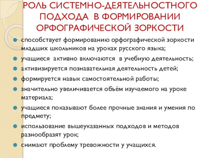 способствует формированию орфографической зоркости младших школьников на уроках русского языка;учащиеся активно включаются