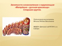 Матрешка - русская красавица презентация к уроку (старшая группа)