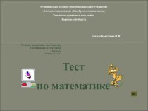 Тест по математике презентация к уроку по математике (4 класс)