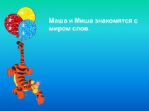 Маша и Миша знакомятся с миром слов презентация к уроку по русскому языку (1 класс) по теме