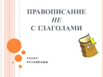 Правописание не с глаголами (начальная инновационная школа) 3 класс презентация к уроку по русскому языку (3 класс)