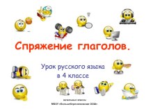 Презентация к уроку Спряжение глаголов презентация к уроку по русскому языку (4 класс)