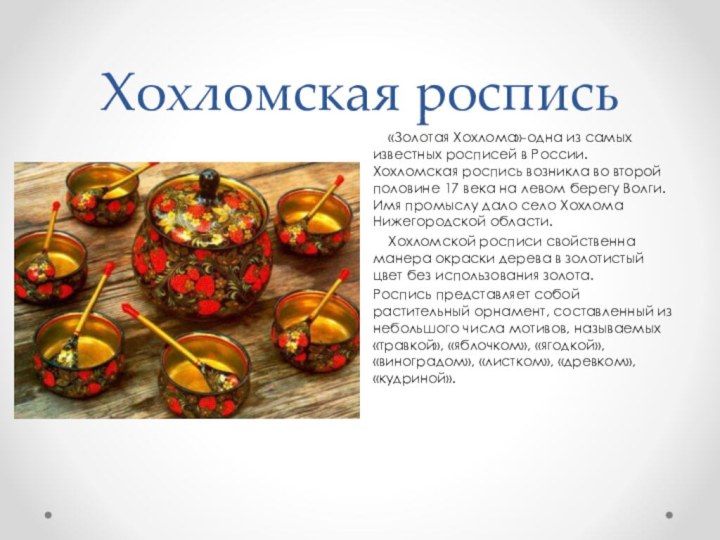 Хохломская роспись  «Золотая Хохлома»-одна из самых известных росписей в России. Хохломская