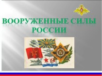 НОД: Вооруженные силы России (с использованием ЭОР) план-конспект занятия по окружающему миру (старшая группа) по теме
