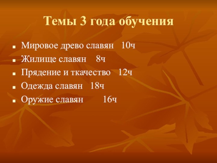 Темы 3 года обученияМировое древо славян  10чЖилище славян  8чПрядение и