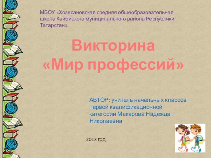 Викторина «Мир профессий» АВТОР: учитель начальных классов первой квалификационной категории Макарова