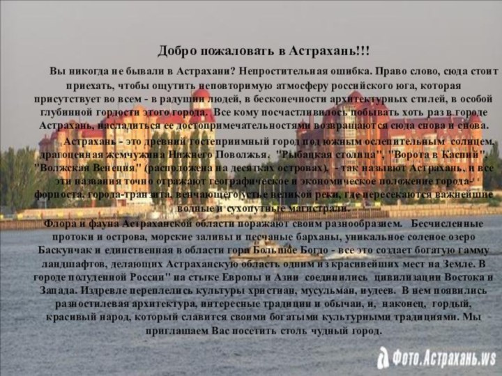 Добро пожаловать в Астрахань!!!   Вы никогда не бывали