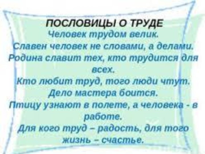 Русские народные пословицы про труд. Какие пословицы знаешь ты?