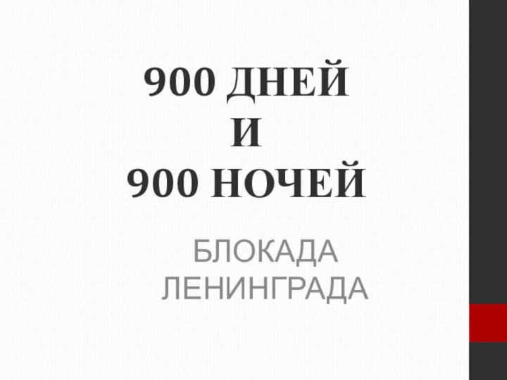 900 ДНЕЙ  И 900 НОЧЕЙБЛОКАДА ЛЕНИНГРАДА