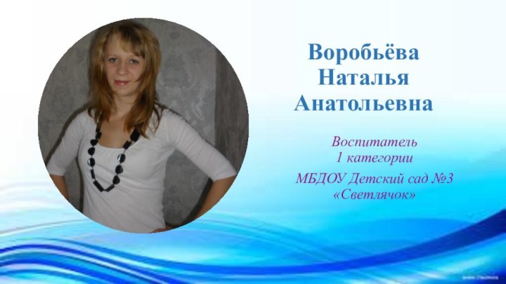 Воробьёва Наталья АнатольевнаВоспитатель