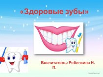 Здоровые зубки презентация к уроку (старшая группа)