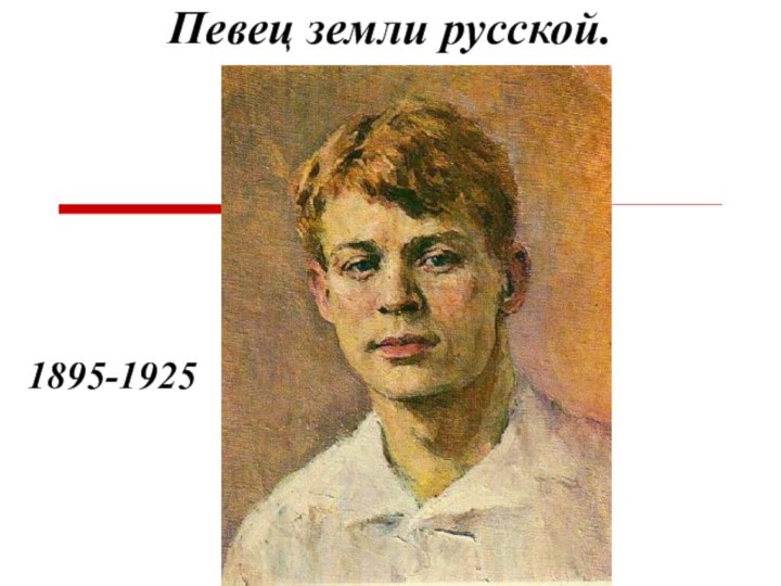 Певец земли русской.1895-1925
