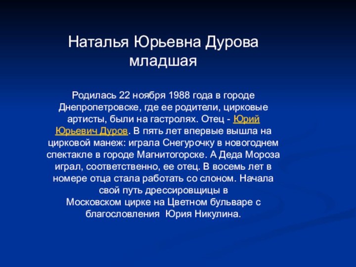 Наталья Юрьевна Дурова младшаяРодилась 22 ноября 1988 года в городе Днепропетровске, где