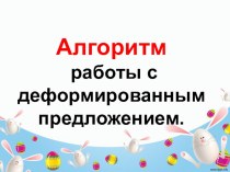Алгоритм работы с деформированным предложением презентация к уроку по русскому языку (1 класс)