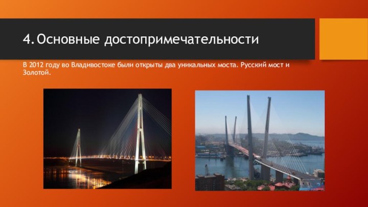 4.	Основные достопримечательностиВ 2012 году во Владивостоке были открыты два уникальных моста. Русский мост и Золотой.