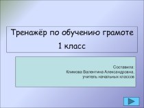 Тренажёр по обучению грамоте 1 класс презентация к уроку по русскому языку (1 класс) по теме