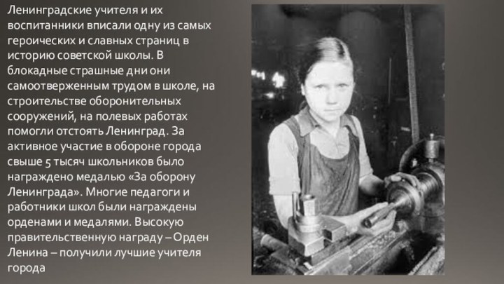 Ленинградские учителя и их воспитанники вписали одну из самых героических и славных