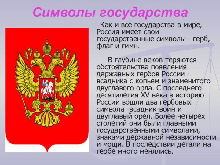 Символы государства  Как и все государства в мире, Россия имеет