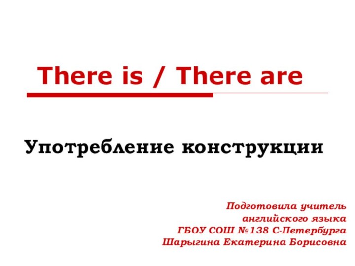 There is / There are   Употребление конструкции